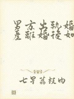 男方出轨婚前财产离婚后如何分配封面