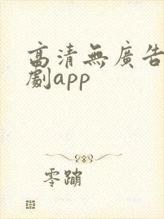 高清无广告的追剧app