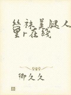 丝袜美腿人妻明里r在线
