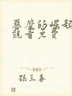 恶魔的崛起在线观看免费