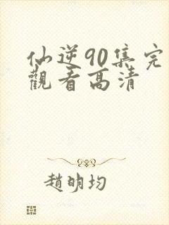 仙逆90集完整观看高清