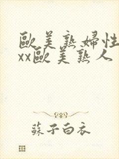 欧美熟妇性xxxx欧美熟人多毛封面