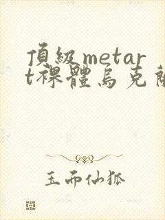 顶级metart裸体乌克兰