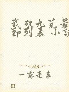 武破九荒最新章节列表 小说封面