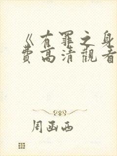《有罪之身》免费高清观看全集
