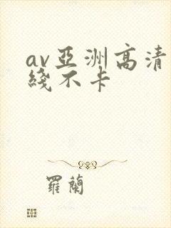 av亚洲高清在线不卡