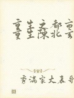 重生之都市修仙重生陈北玄封面