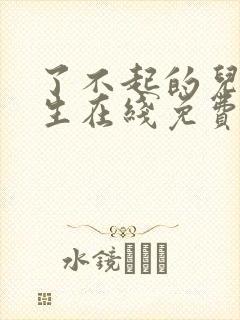 了不起的儿科医生在线免费观看封面