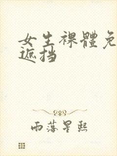 女生裸体免费无遮挡