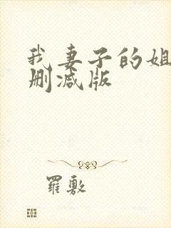 我妻子的姐姐未删减版