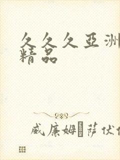 久久久亚洲午夜精品