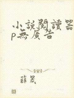 小说阅读器app无广告