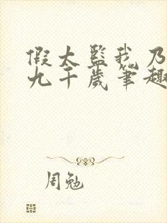 假太监我乃大明九千岁笔趣阁封面
