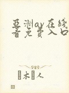 亚洲av在线观看免费入口