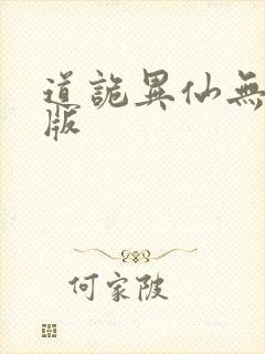 道诡异仙无错字版