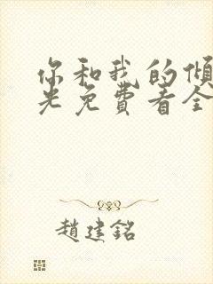 你和我的倾城时光免费看全集