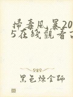 扫毒风暴2025在线观看高清版电视剧