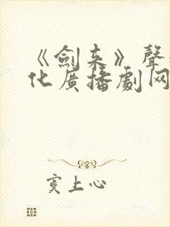 《剑来》声娱文化广播剧网盘