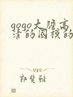 gogo大胆高清的国模的人体