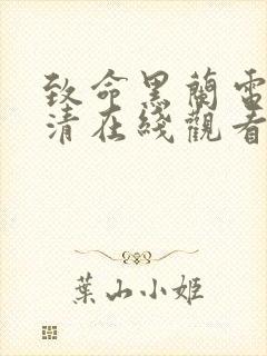 致命黑兰电影高清在线观看封面