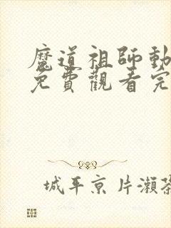 魔道祖师动漫版免费观看完整版