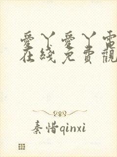 爱丫爱丫电视剧在线免费观看