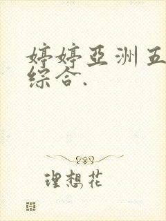 婷婷亚洲五月色综合.封面