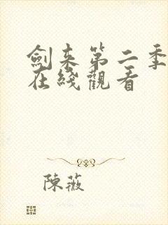 剑来第二季全集在线观看封面