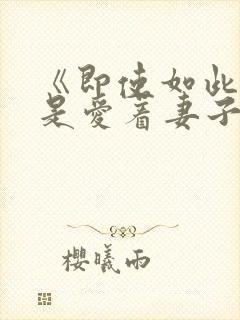 《即使如此我还是爱着妻子》第二季