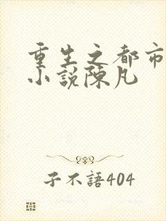 重生之都市修仙小说陈凡