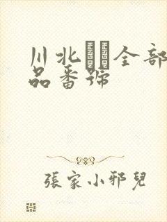 川北りな全部作品番号