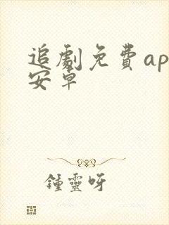 追剧免费app安卓