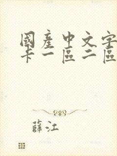 国产中文字幕不卡一区二区封面