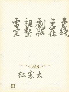 电视剧免费高清完整版在线观看