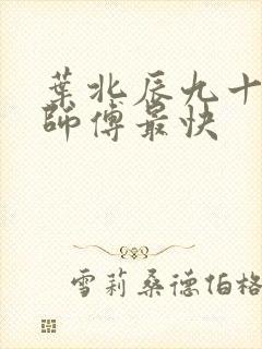 叶北辰九十九位师傅最快