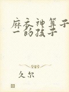 麻衣神算子李初一的孩子
