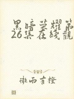 黑暗荣耀第二季26集在线观看