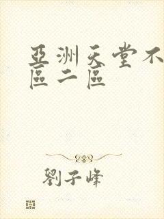 亚洲天堂不卡一区二区