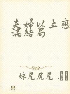 夫妇以上恋爱未满结局