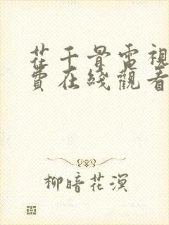 花千骨电视剧免费在线观看全集