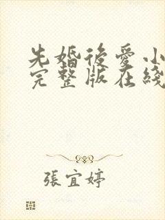 先婚后爱小甜妻完整版在线观看短剧