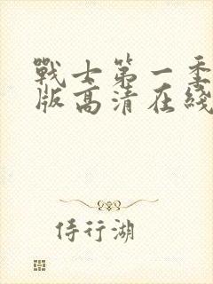 战士第一季完整版高清在线观看免费封面