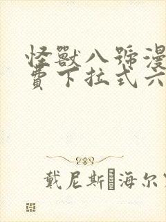 怪兽八号漫画免费下拉式六漫画