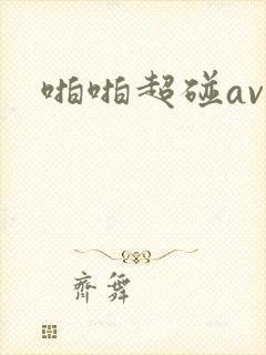啪啪超碰av封面