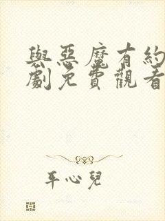 与恶魔有约电视剧免费观看全集高清