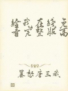 给我在线免费观看完整版高清