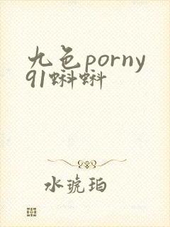 九色porny91蝌蚪封面