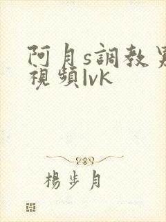 阿月s调教男奴视频|vk