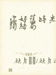 你好旧时光楚天阔结局