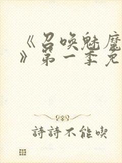 《召唤魅魔义母》第一季免费观看